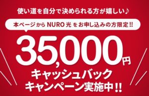 NURO光　3.5万円のキャッシュバックキャンペーン