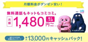 UQモバイル（格安スマホ・格安SIM）現金最大13,000円キャッシュバック！