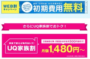 UQモバイル（格安スマホ・格安SIM）現金最大13,000円キャッシュバック！
