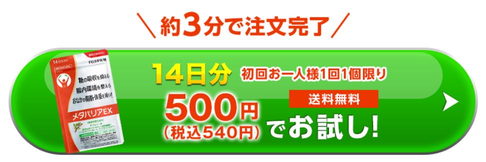 初回限定540円(税込)送料無料／メタバリアEX（14日分）