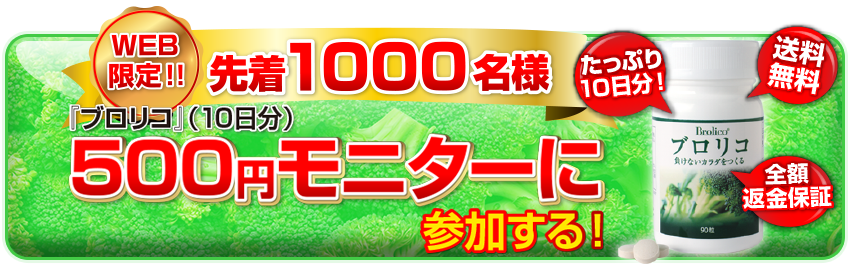 ブロリコ（500円モニター）返品保証、送料無料！ - 最新お得情報