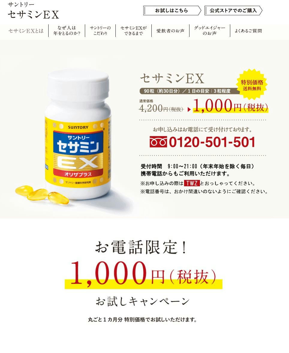 お試し1,080円、送料無料／サントリー セサミンEX - 最新お得情報