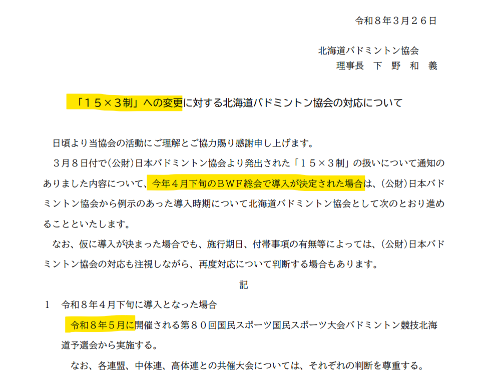 日淘市集公式 15点 15×3制」へ、バドミントンのルール変更について | 大谷地ブログ